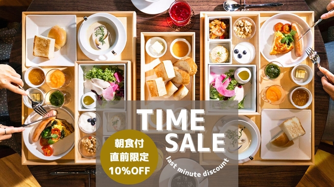 【直前割-朝食付】＜最大10％OFF＞人気の「モーニングボックス」をお気軽に